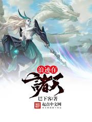 浪迹在诸天求道