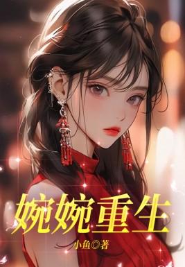 婉清777544