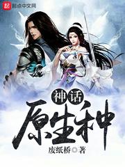 神话原生种有女主吗