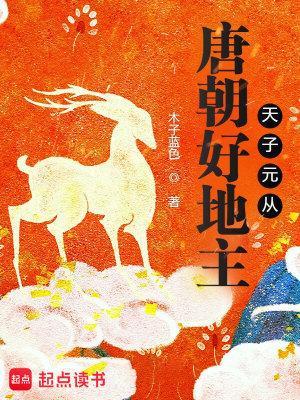 唐朝好地主天子元从TXT下书