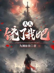 饶了我吧