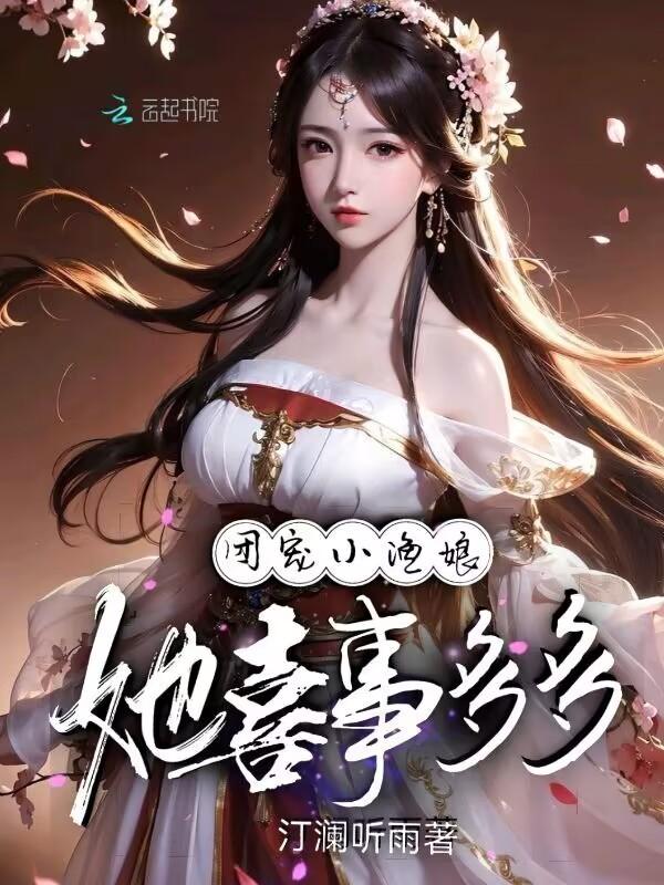 团宠小厨娘爱吃喵的茶茶