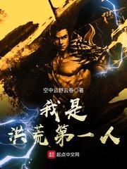 我是洪荒第一人123 我是洪荒第一人123