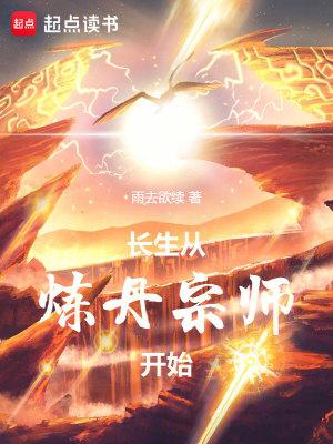 长生从炼丹宗师开始全本