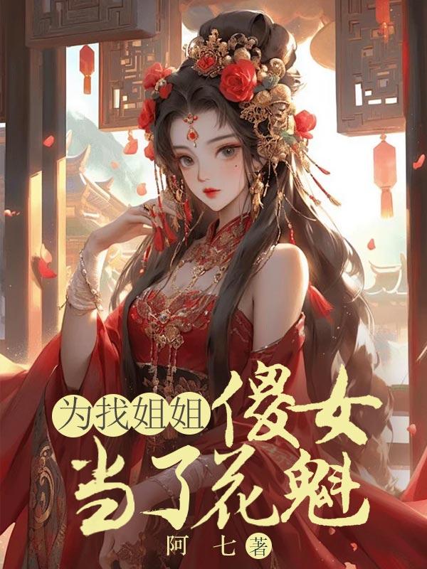 花魁花魁是男男还是女