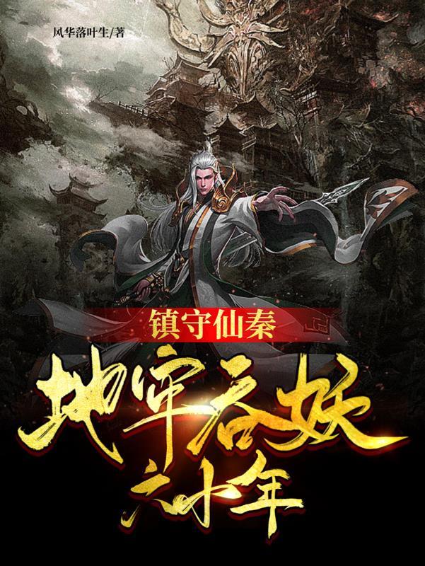 镇守仙陵攻略