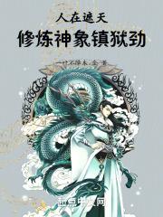 第1章 人在遮天