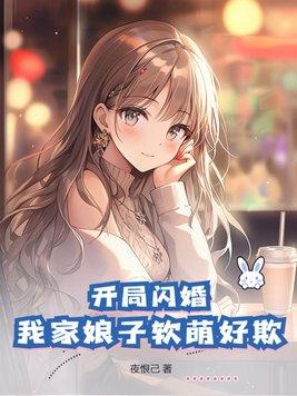 开局闪婚我家娘子软萌好欺