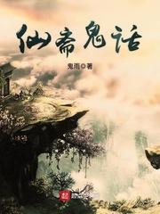仙斋鬼话 书评
