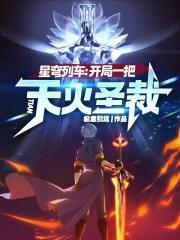 星穹列车开局一把天火圣裁TXT无错 星穹列车开局一把天火圣裁TXT无错