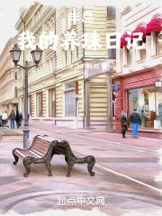 半岛之我的养珠日记