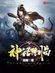 神话降临从民俗志怪开始