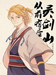 从前有座灵剑山是国漫还是日漫