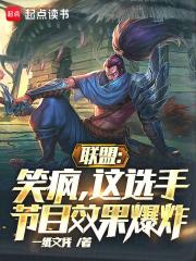 联盟笑疯这选手节目效果爆炸女主