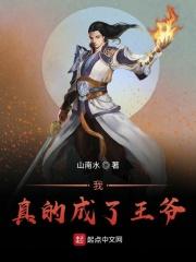我真的成了王爷 山南水