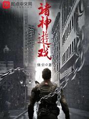 诸神游戏程实