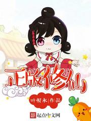 正版修仙女主