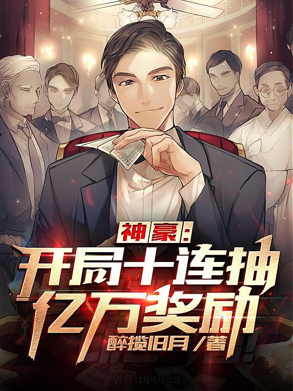 神豪开局十连抽亿万奖励未删减