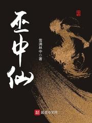 巫中仙笔趣阁
