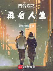 四合院之再启人生免费完整版