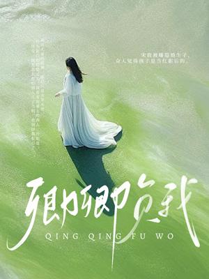 女主宋致欢