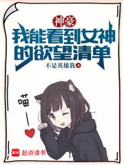 神豪我能看到女神的欲望清单 txt