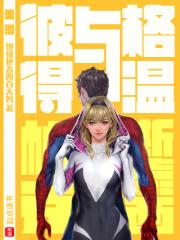 美漫彼得与格温全本免费阅读