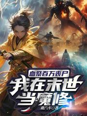 我在末世当魔修漫画 我在末世当魔修漫画