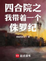四合院之我带着一个侏罗纪王洛