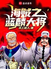 海贼之蓝麟大将TXT免费 水工道人