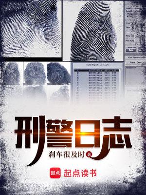 刑警日志 乐阅读