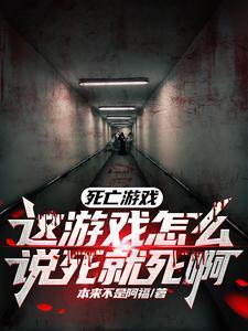 死亡游戏是怎么回事