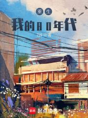 重生我的80年代全本免费阅读