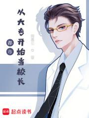 都市从大专开始当校长起点