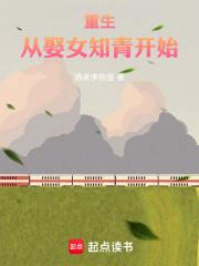 重生从娶女知青开始全文