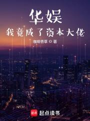 华娱我竟成了资本大佬 第865章