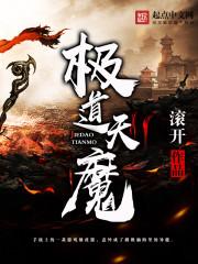 极道天魔几个女主