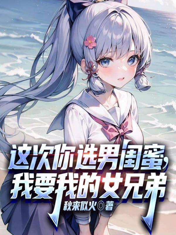 这次你选男闺蜜我要我的女兄弟