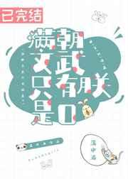 满朝文武只有朕是o
