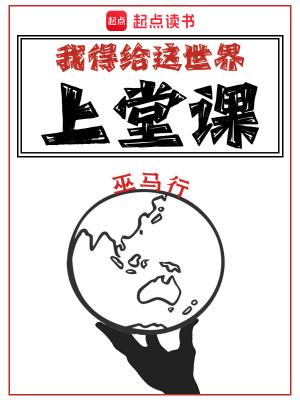 我得给这世界上堂课TXT云盘