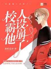 校霸他人设崩了未删减
