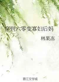 穿到六零变寡妇后妈笔趣阁