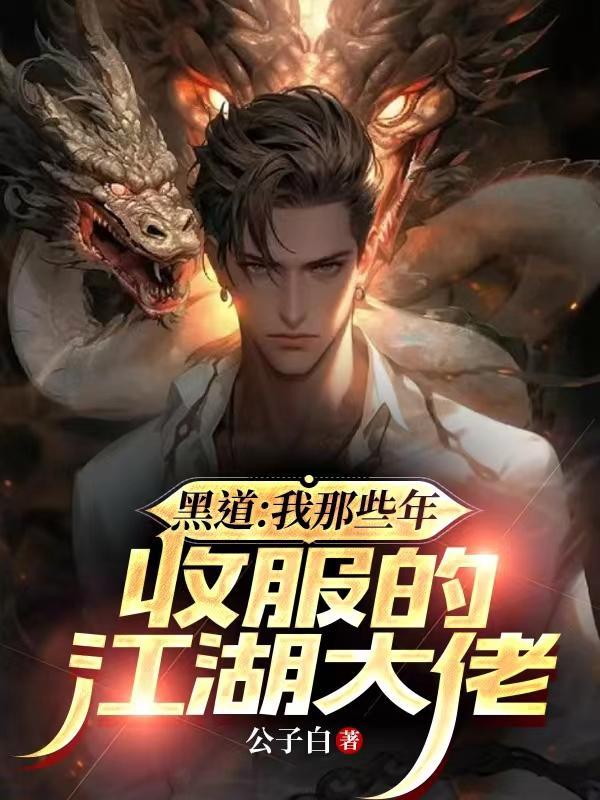 那些年我收服的江湖大佬epub