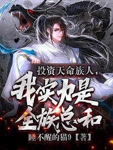 我实力是全族总和测评