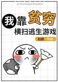我靠贫穷横扫逃生游戏·by柏糖