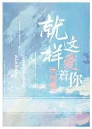 就这样爱着你就好