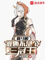 赛马娘谁还不是个三冠王 夜陌凉城