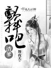 颤抖吧渣爹全集免费观看