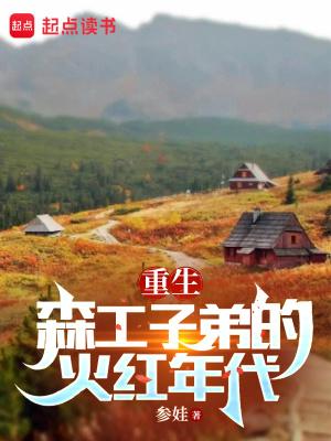 重生七零我在林场当知青_