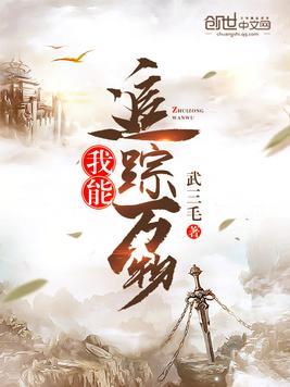 我能追踪万物在线观看